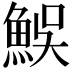 𩶭
