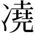 𪞭
