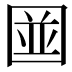 𪢭