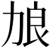 𫦭