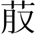 𮎭
