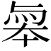 𠦮