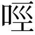𠲮