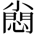 𡮮