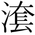 𣺮