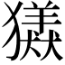 𤢮