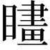 𥊮