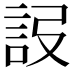 𧦮