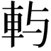 𨊮
