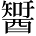 𨢮