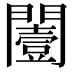 𨶮