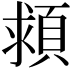 𩒮