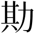 𫦮
