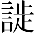 𬢮
