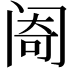 𬮮