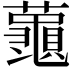 𮒮