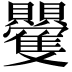 𮚮