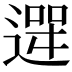 𮞮