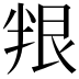 𠦯