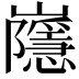 𡾯