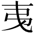 𢎯