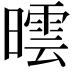 𣊯