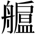 𦪯