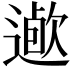 𨖯