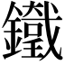 𨮯