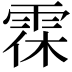 𩂯