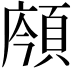 𩒯