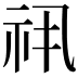 𬒯