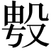 𭮯