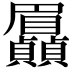 𮚯