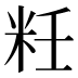 𰪯