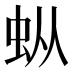 𰲯