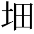 𡊰