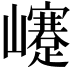 𡾰