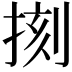 𢮰