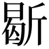 𣂰