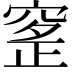 𥦰