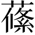 𦺰
