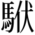 𩢰