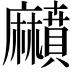 𪎰