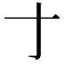 𬺰