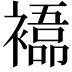 𮖰
