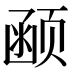 𱂰