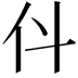 𠆱