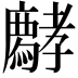 𡦱