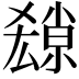 𡮱